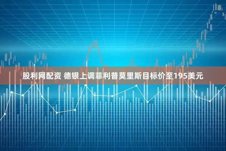 股利网配资 德银上调菲利普莫里斯目标价至195美元