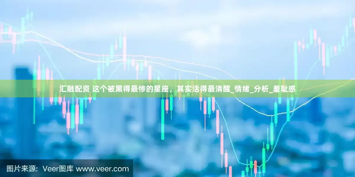汇融配资 这个被黑得最惨的星座，其实活得最清醒_情绪_分析_羞耻感