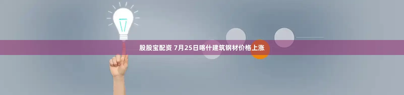 股股宝配资 7月25日喀什建筑钢材价格上涨